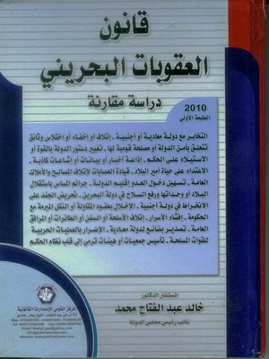 cover image of قانون العقوبات البحريني